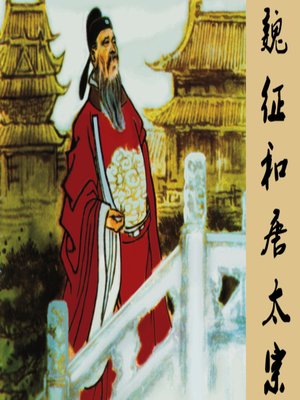 cover image of 魏征和唐太宗